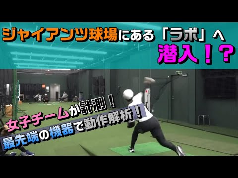 ジャイアンツ球場の「ラボ」に潜入！女子チームが最先端の機器で計測！