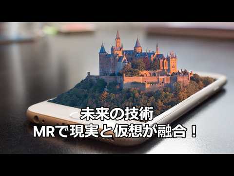 テクノロジーの雑学～MR（複合現実）の可能性～