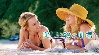 映画『美しい絵の崩壊』予告　出演：ナオミ・ワッツ／ロビン・ライト