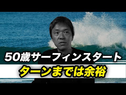 50歳から始めてもターンはできます。間違えると20歳から始めても無理。