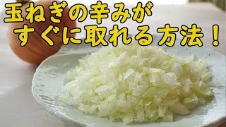 [調理テク] 玉ねぎの辛みは、こうすればすぐ取れちゃいます！フレッシュな食感のまま辛みだけ取る方法♪ 料理