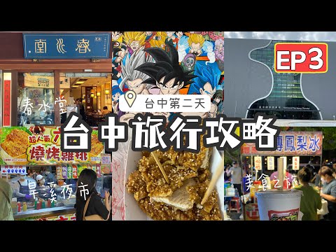 【台湾14天环岛游vlog EP3✈️】Taiwan Island Tour 打卡天津狗不理包子 authentic Chinese Bao｜珍珠奶茶创始店春水堂🌸｜超多美食旱溪夜市｜炫酷动漫彩绘街