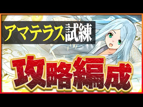 【試練ダンジョン】アマテラス試練進化用編成！ノルディスループで簡単攻略！【パズドラ】