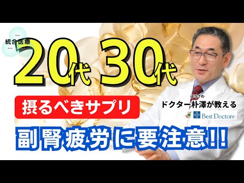 【医師解説】20〜30代に摂るべきサプリメント