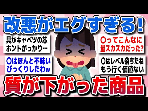 【有益スレ】二度と行かない！最近質が落ちた商品やお店を教えてww【ガルちゃん】