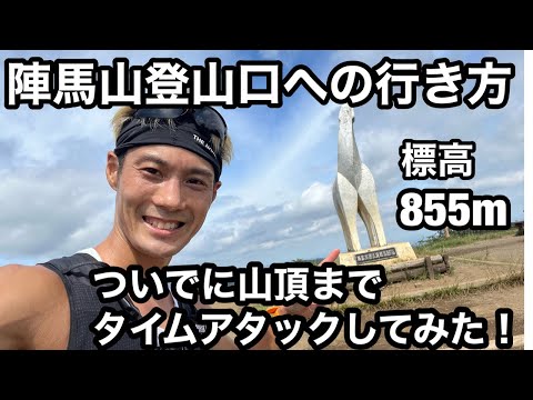 【陣馬山へ行き方】茶屋も充実！藤野駅から登山口までのルート&トレランタイムアタック！