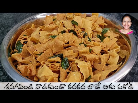 Aaku pakodi tayari vidhanam || aaku pakodi with rice flour || ribbon pakodi in telugu || sankranti