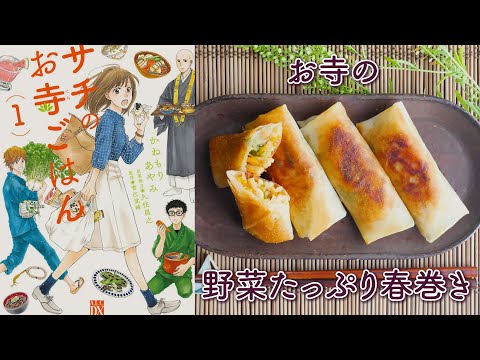 【サチのお寺ごはん】お寺の野菜たっぷり春巻きを作ってみた｜精進料理｜ヴィーガン