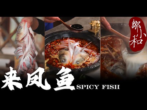 年年有余，岁岁平安，教你嫩到做筷子都不夹的「来凤鱼」Spicy fish【小匠邹小和】