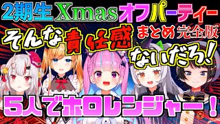 【神回】ホロライブ2期生の5人が集まれば無敵のレンジャーです。【ホロライブ切り抜きまとめ】