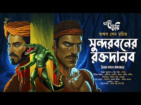 সুন্দরবনের রক্তদানব | Eso Golpo Kori | Areen Sen | গ্রাম বাংলার ভূতের গল্প | Bengali Audio Story