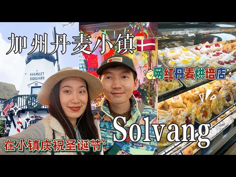 🇺🇸加州网红丹麦小镇Solvang 🇩🇰打卡正宗丹麦烘培店Olsen’s🥨小鎮慶祝聖誕節🎄LA开车2小时｜🚗shopping and eating!