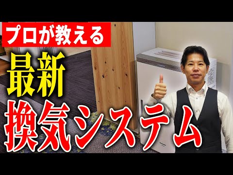 【新築】取り入れなきゃ勿体ない！最新の換気システムとはどんな機能がついてるの？プロが分かりやすく解説します！【注文住宅】