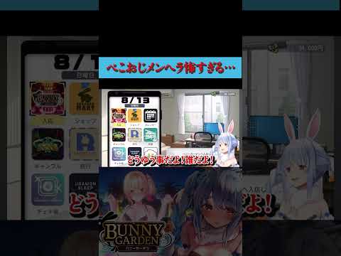 ぺこおじメンヘラ発動（バニーガーデン） 『兎田ぺこら/バニーガーデン/hololive』