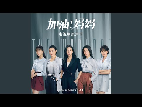 《做自己的主角》 (电视剧《加油!妈妈》片头曲)