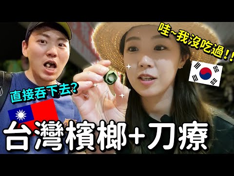 韓國人初次體驗台灣檳榔，刀療/ 대만 씹는담배, 칼안마 체험!