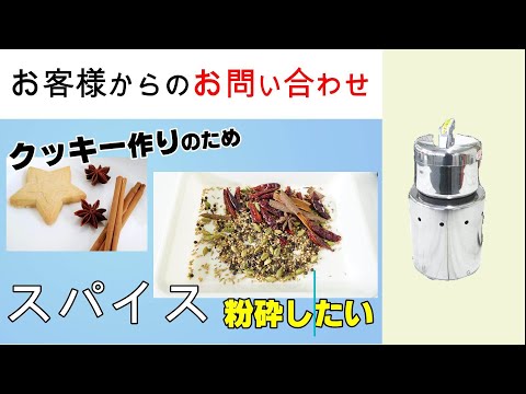 クッキーの材料に使用するためカルダモンなどのスパイスを粉砕したい【お問い合わせ】