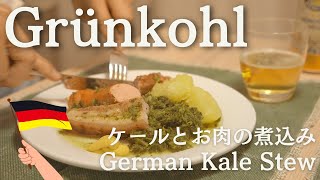 【ドイツでつくるドイツ料理】ケールとお肉の煮込み【Grünkohl】