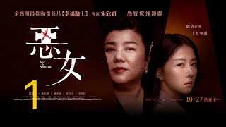 《惡女》2024 台灣最新驚悚片，一個比蛇蠍還要狠毒的女人！(1)