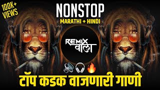 नॉनस्टॉप कडक वाजणारी डीजे गाणी 2024 Marathi DJ song | DJ Remix | New Marathi Hindi DJ Songs