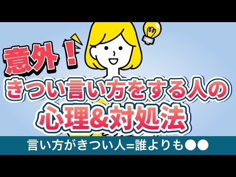 きつい言い方をする人の心理と対処法3つ【言い方がきつい人は〇〇ではない】