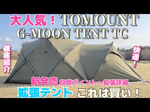 あの！！大人気テントに拡張テントが発売された！TOMOUNTドームテント拡張テント用メッシュ&TPUドア発売されるとのこと！もう完璧じゃない？【設営〜拡張テント設営】　イーサン