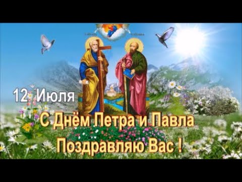 С Днём Святых Петра и Павла! 12 Июля!  Поздравление с Днём Петра и Павла!