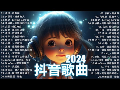 抖音神曲2024【2024抖音热歌】💥 douyin 抖音歌曲2024 🎵 抖音2024最火💋十二月熱門歌曲最火🔥2024流行歌曲【抖音破億神曲】大陸流行歌曲2024