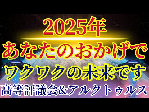 【2025年】あなたのおかげです！2024年末から素晴らしいものになります【高等評議会&アルクトゥルス評議会より】