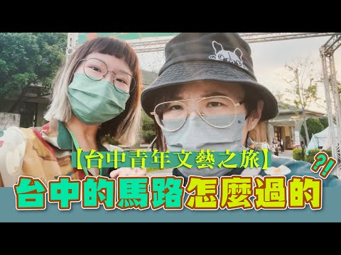 沒有紅綠燈😱香港人在台中不懂過馬路😅 台中好去處｜來個文青之旅 #審計新村 #第六市場 #台中美食