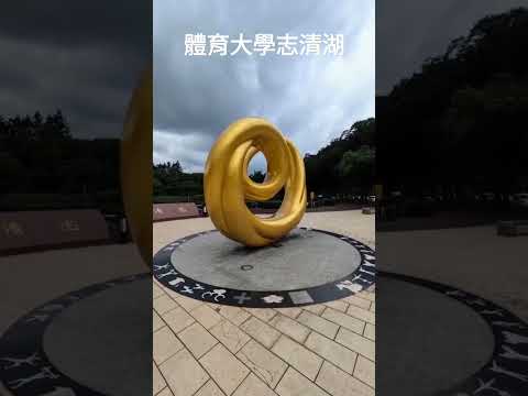 體育大學志清湖