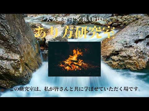 「人間を観る」木内亜紀さん前編〜伝説のメンター・大久保寛司's RADIO「あり方研究室」VOL.65〜エッセンシャル出版社刊行書籍「あり方で生きる」presents