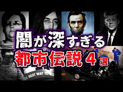 【ゆっくり解説】真相が気になる!! 闇に迫る 謎に包まれた 世界の都市伝説４選