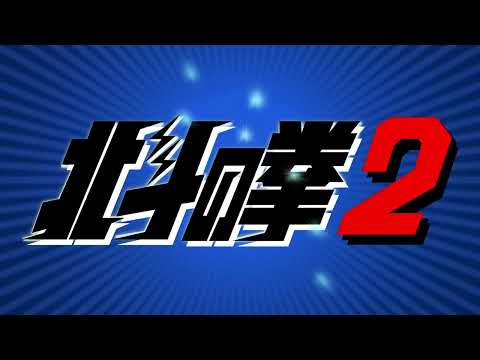 Hokuto No Ken 2 Opening logo