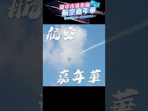 臺中市清泉崗航空嘉年華