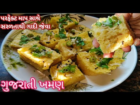 ગુજરાતી ખમણ ઢોકળા| કયારેય ના જોઈ હોય એવી સરળ રીત થી | ફરસાણ વાળાની દુકાનથી પણ સરસ....