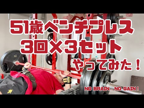 【51歳ベンチプレス】3回×3セットやってみた