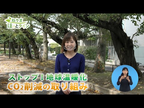 ねりまほっとライン（ストップ！地球温暖化　CO2削減の取り組み）令和３年10月後半号