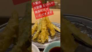 【大阪夕食動画】天麩羅 えびのやの南森町店で夕ご飯 #shorts #osaka #tempura