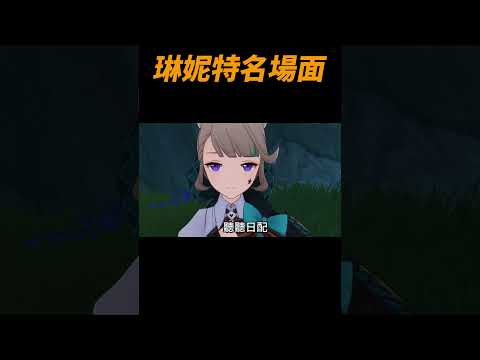 琳妮特:我是說在座的各位都是笨蛋#原神#shorts #genshinimpact