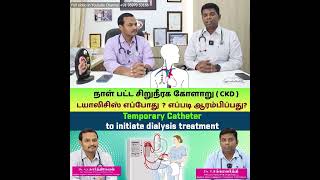 Temporary Catheter: Initiation of Dialysis in Chronic Kidney Disease (CKD)  CKD டயாலிசிஸ் எப்போது?