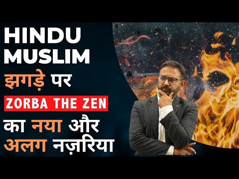 Hindu-Muslim झगड़े पर Zorba The Zen का नया और अलग नज़रिया 🤔