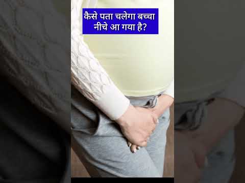 कैसे पता चलेगा बच्चा नीचे आ  गया है? #shorst