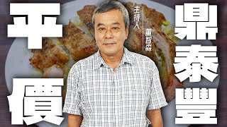 鼎泰豐廚師大出走？哪裏可以吃到『超平價』頂級美食【董哥｜美食地圖】 @funseeTW