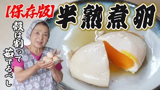 【保存版】半熟煮卵の作り方｜殻は割って茹でるべし！必見！プロ直伝の絶品卵レシピ