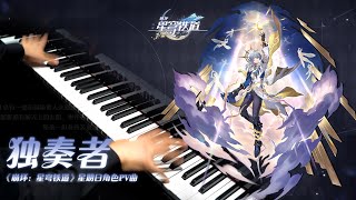 【Mr Li Piano】二三次元破壁错觉！超强钢琴复刻《崩坏：星穹铁道》星期日角色PV曲「独奏者」