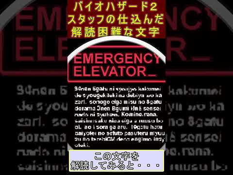 【バイオハザード２】ついに解読成功！スタッフが仕込んだ解読困難な文字 #バイオハザード