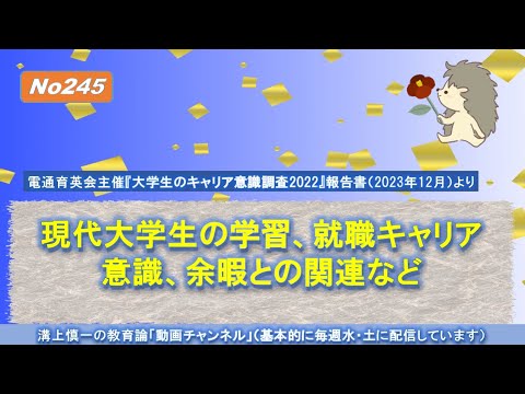 No245) 現代大学生の学習、就職キャリア意識、余暇との関連など－電通育英会主催『大学生のキャリア意識調査2022』の報告書（2023年12月）より－