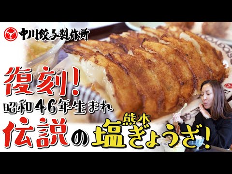 【熊本】塩餃子専門店のレシピ復刻秘話！「中川餃子製作所」で美味しい塩餃子食べてみなっせ〜♪