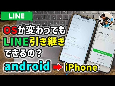 「OS違い！」androidからiPhoneへLINEを引き継ぐ手順！14日分のトーク履歴は復元できる！